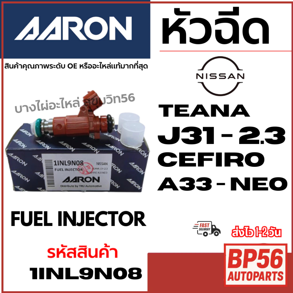 ราคาดี AARON หัวฉีด NISSAN นิสสัน TEANA J31 - 2.3 CEFIRO A33 - NEO FUEL INJECTOR รหัสสินค้า 1INl9N08