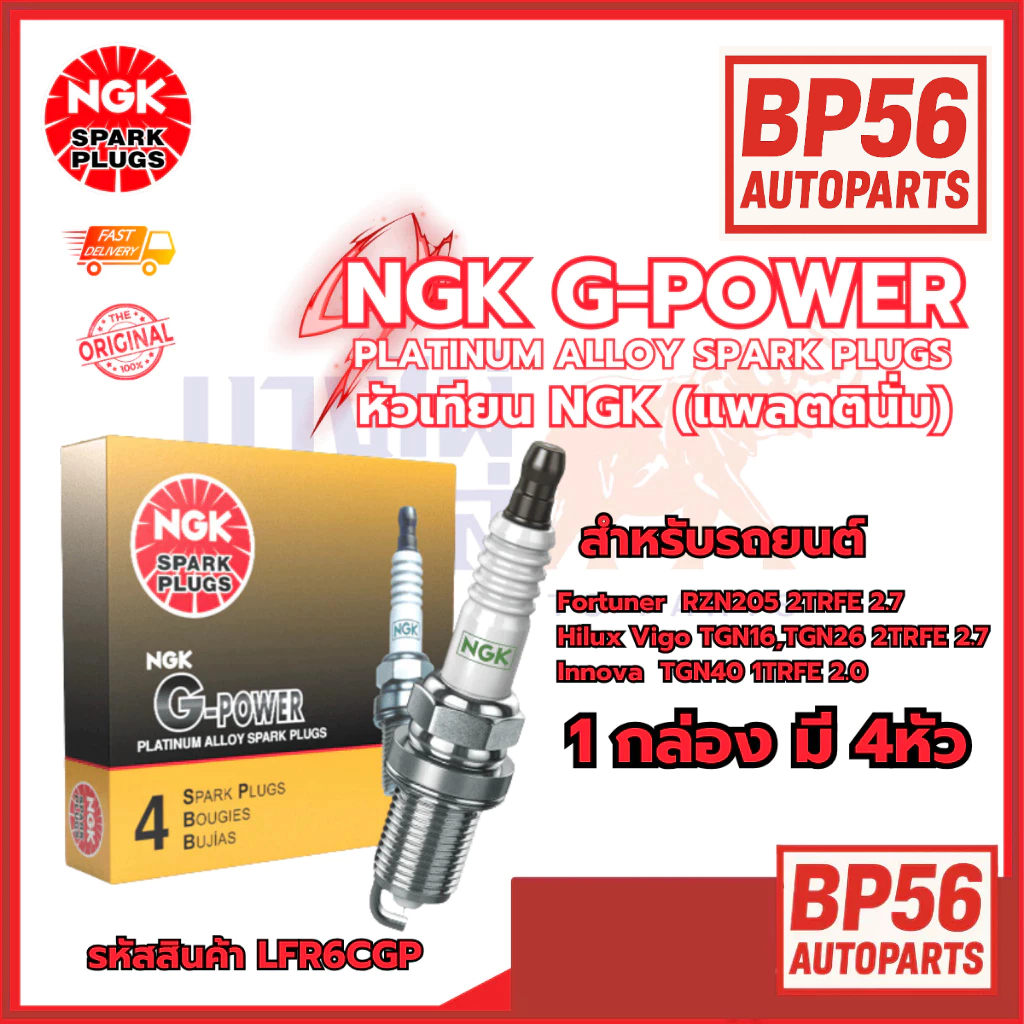 ราคาดี [ต่อหัว] หัวเทียน NGK G-POWER [LFR6CGP] Fortuner | Hilux Vigo | Innova