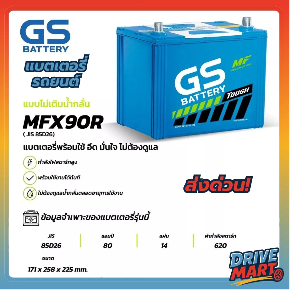 แบตเตอรี่ GS MFX-90R (MF:MFX) 80Amp. (JIS 85D26)
