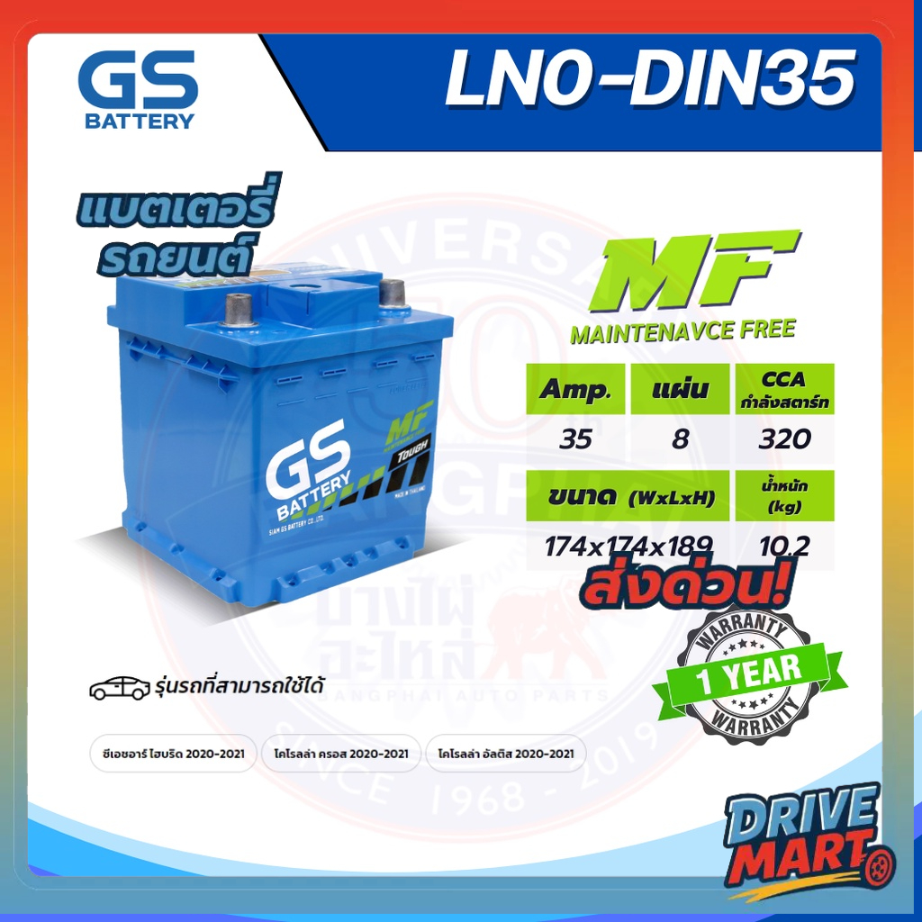 แบตเตอรี่ GS LN0-DIN35 (MF:DIN) 35Amp.