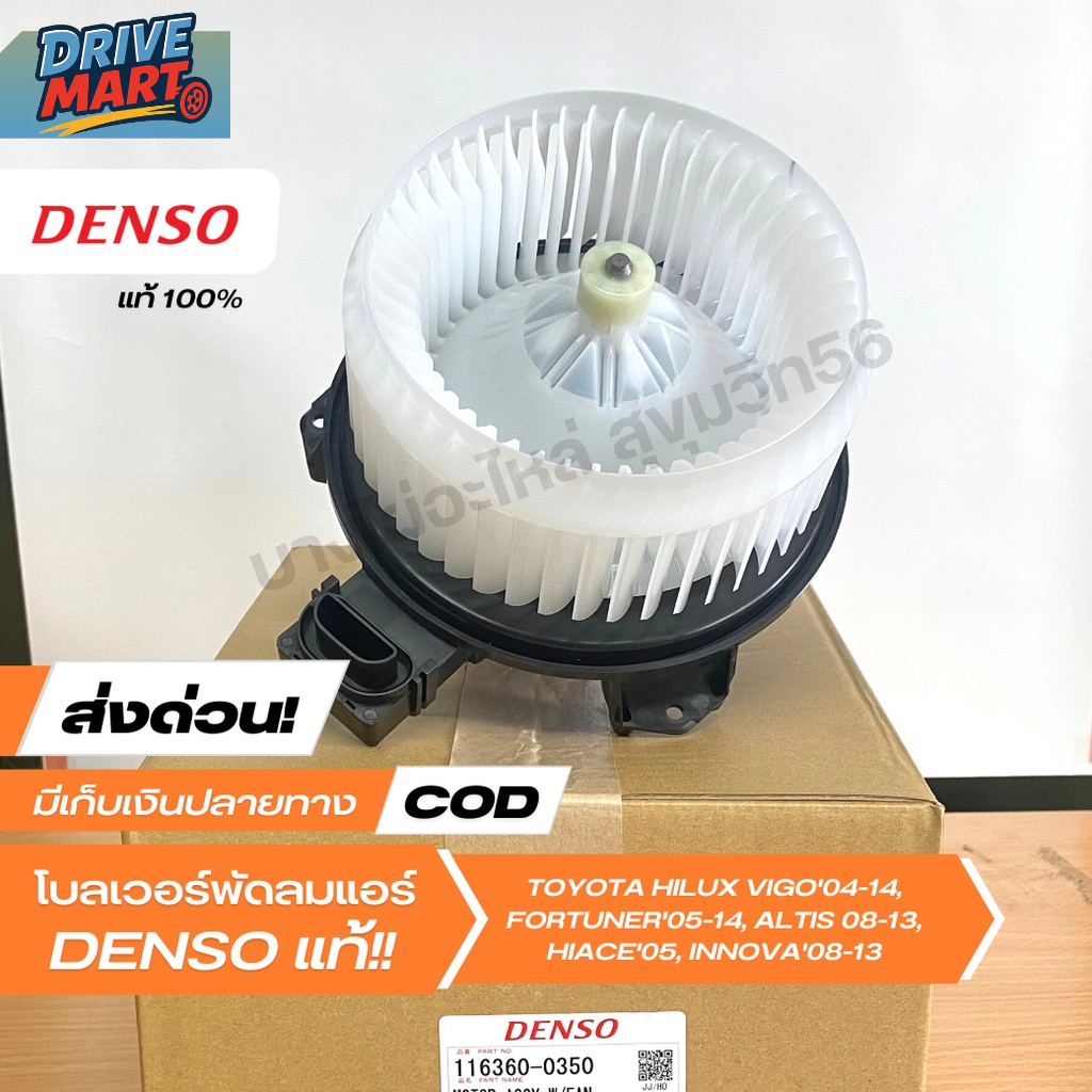 [ราคาพิเศษ] โบเวอร์แอร์ มอเตอร์พัดลมแอร์ DENSO[116360-0350] TOYOTA VIGO'04-14,FORTUNER, ALTIS'08-13,