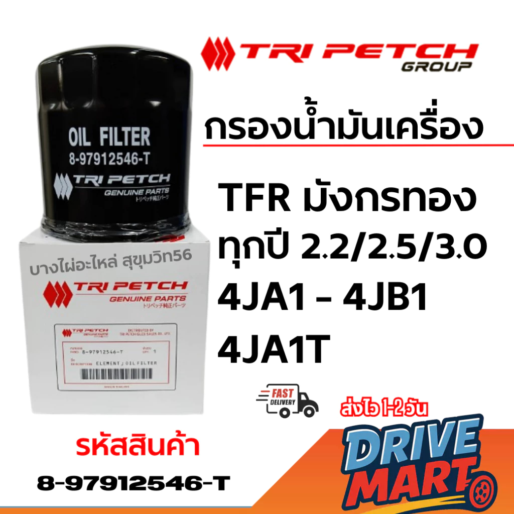 TRI PETCH กรองน้ำมันเครื่อง TFR, มังกรทอง,4JA1,4JB1,4JA1T รหัสสินค้า 8-97912546-T