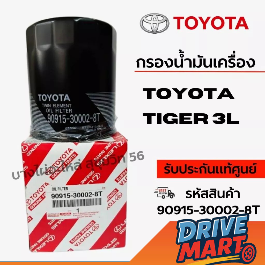 TOYOTA กรองน้ำมันเครื่อง TIGER 3L รหัสสินค้า 90915-30002-8T