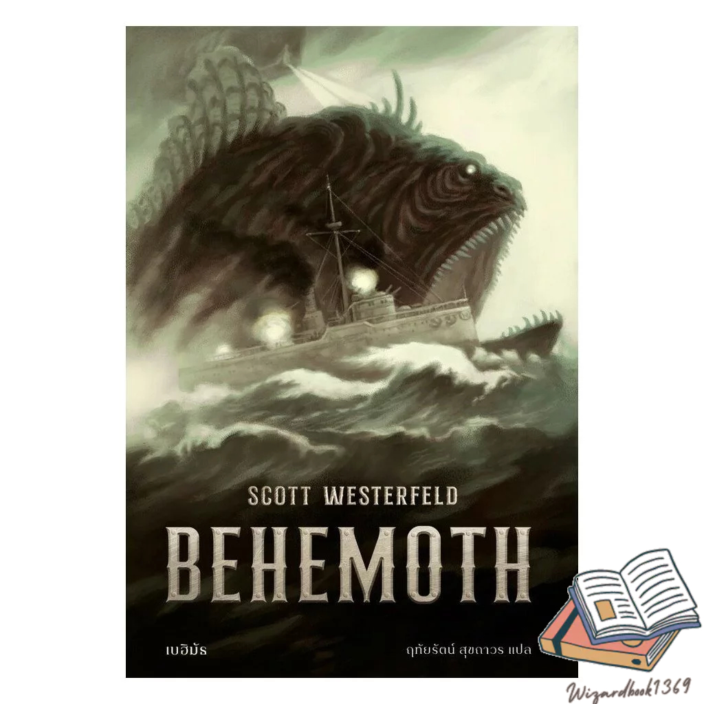 หนังสือ  เบฮิมัธ BEHEMOTH