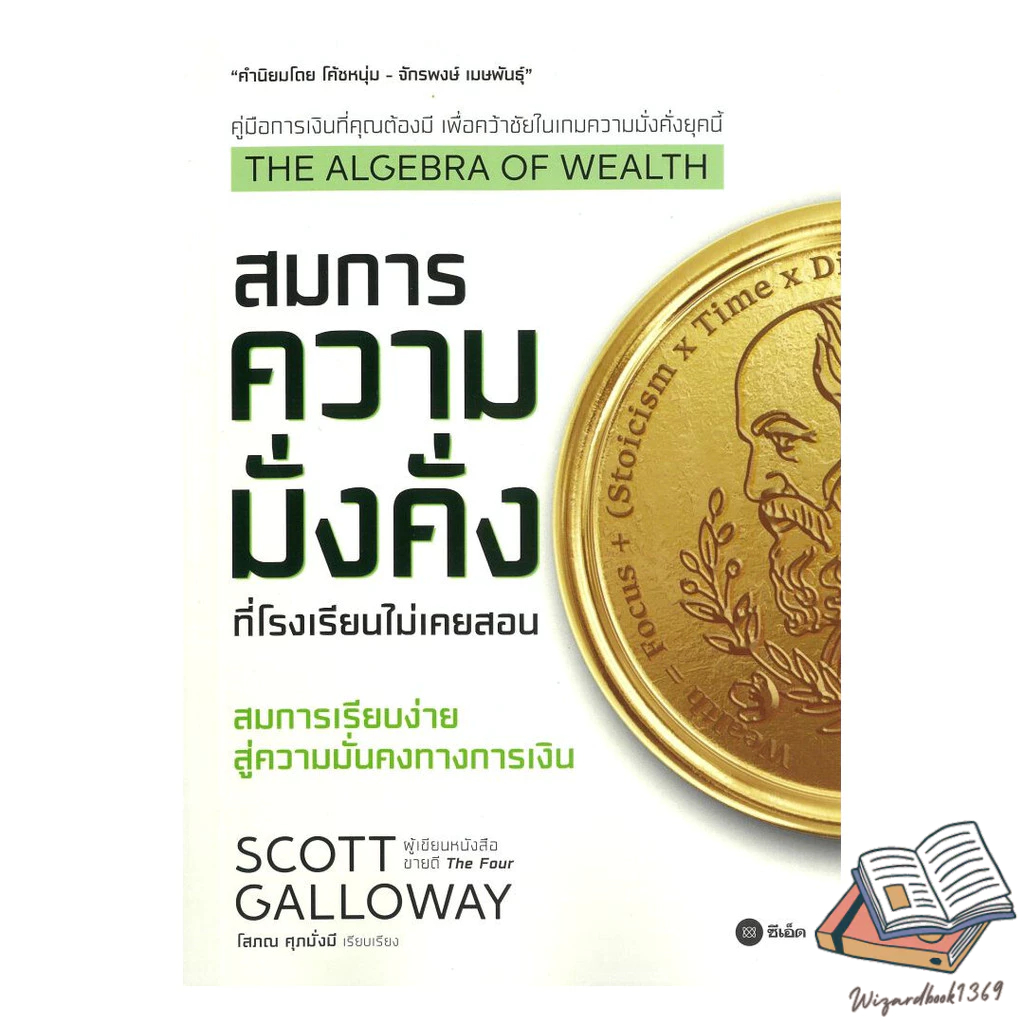 หนังสือ  The Algebra of Wealth สมการความมั่งคั่งที่โรงเรียนไม่เคยสอน
