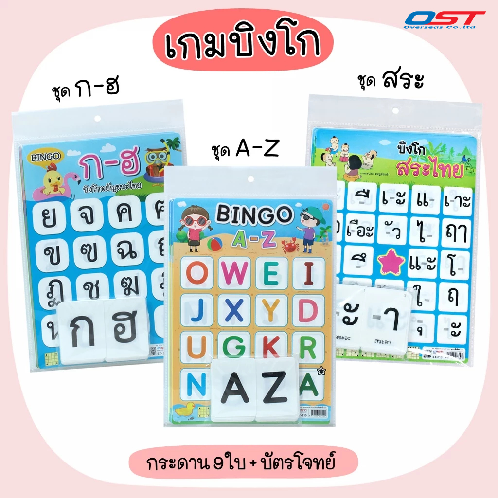 เกมบิงโก BINGO GAME ชุด อักษร A-Z, พยัญชนะไทย, สระไทย (กระดานเกมพลาสติก 9 ใบ พร้อมบัตรโจทย์)