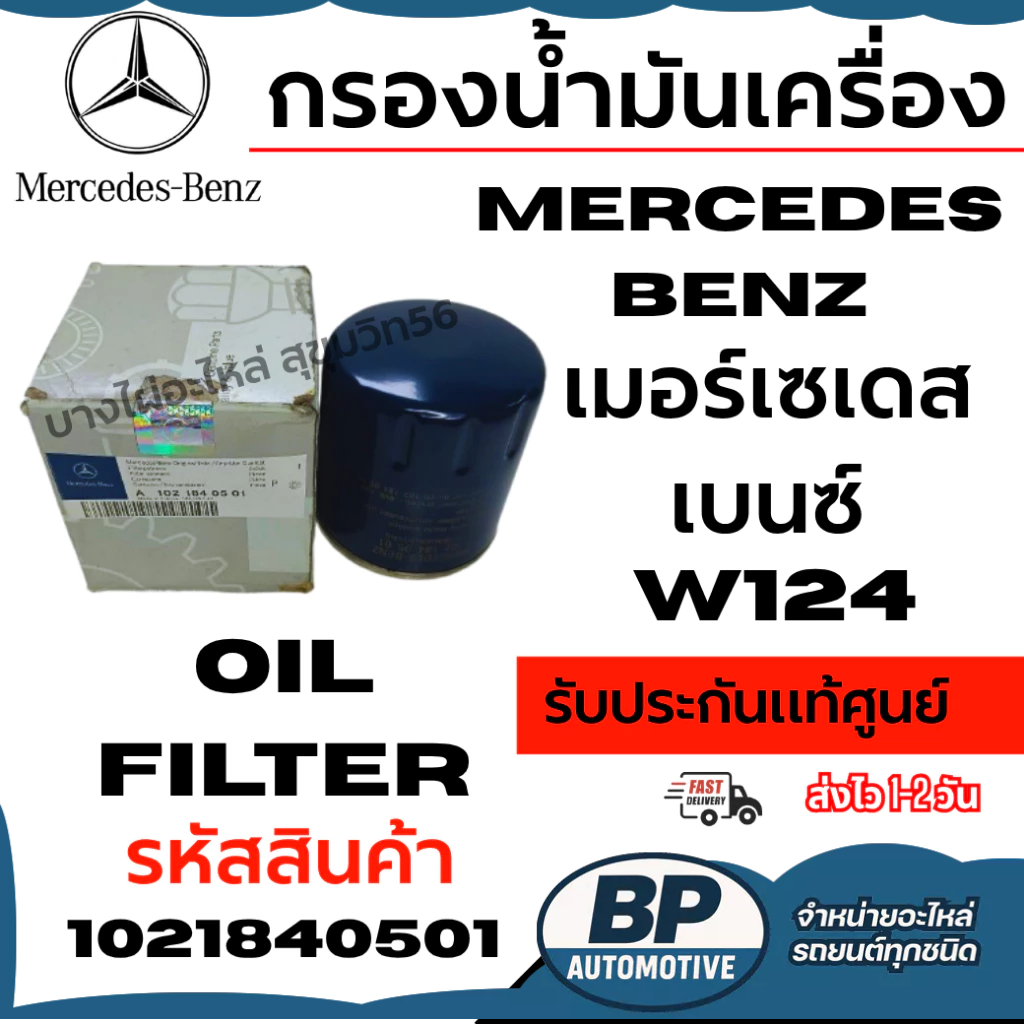 [DS] MERCEDESBENZ เมอร์เซเดสเบนซ์ กรองน้ำมันเครื่อง W124 รับประกันแท้ศูนย์ รหัสสินค้า 1021840501