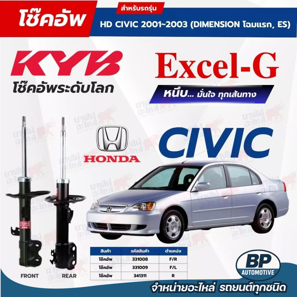 โช๊คอัพ KYB สำหรับ HONDA CIVIC 2001~2003 (DIMENSION โฉมแรก, ES) รุ่น Excel-G