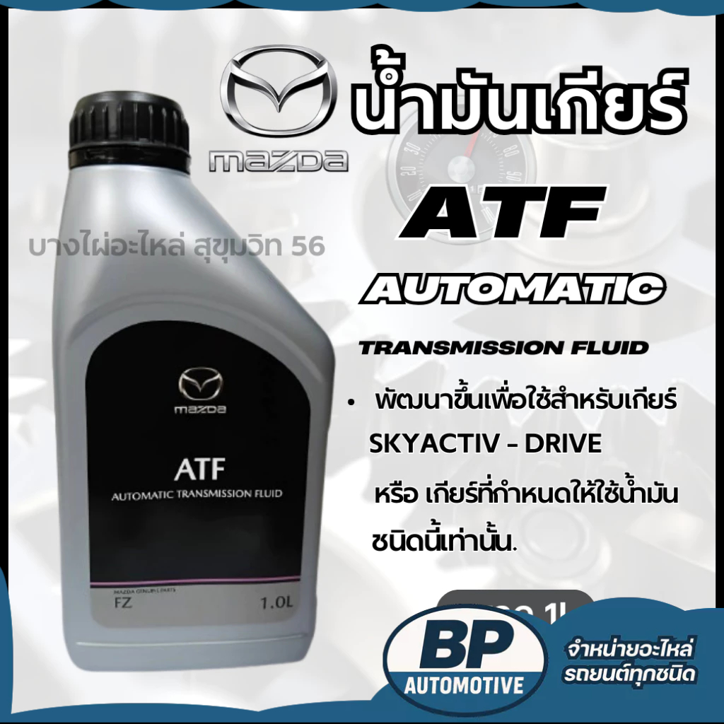 MAZDA น้ำมันเกียร์ ATF FZ AUTOMATIC ขนาด 1ลิตร