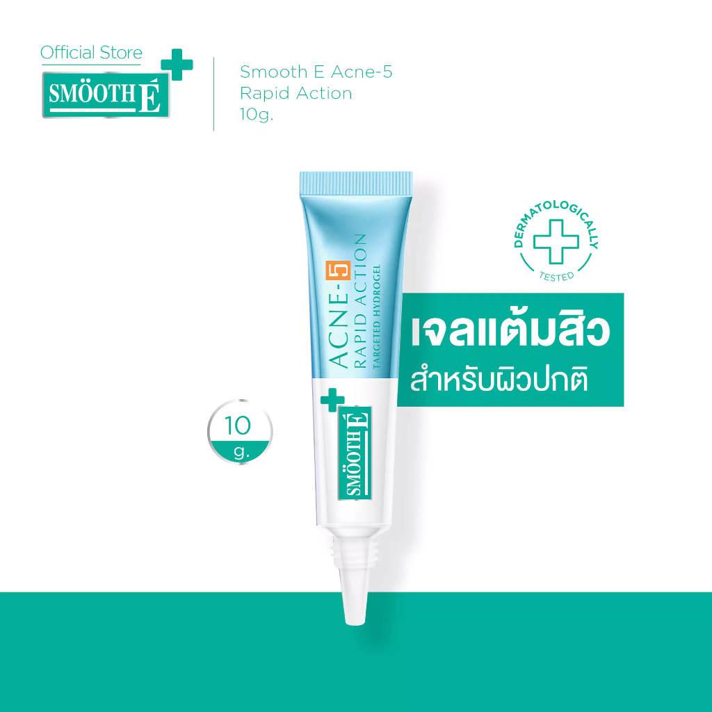[ใหม่!] Smooth E Acne-5 Rapid Action 7g. / 10g. เจลเเต้มสิว สำหรับผิวเป็นสิวง่าย สยบสิวใน 1 วัน ลดรอ