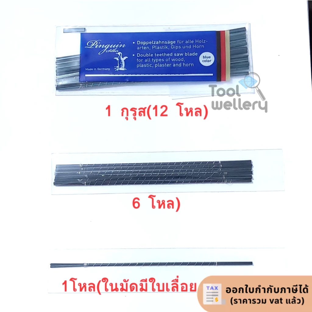 ใบเลื่อยฉลุตรานกเพนกวิน No.1,No.0,No.2,No.3,No.5ใบเลื่อยฉลุ Saw Blades ใบเลื่อยพลาสติก 1 กุรุส