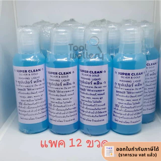 12ขวดน้ำยาล้างเงิน - ทอง สูตรใช้งานง่ายด้วยตัวเอง (Super Clean Silver and Gold Liquid) ราคาขายส่ง