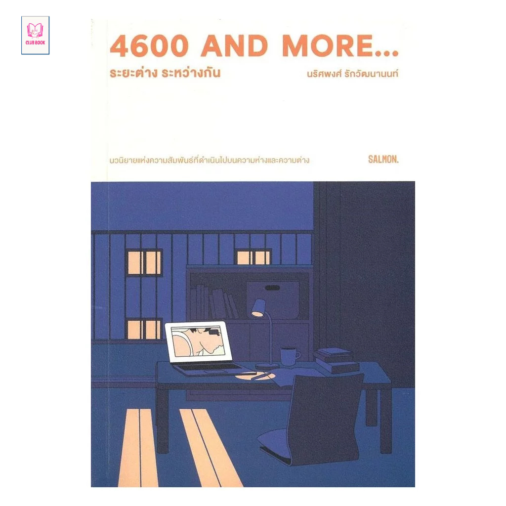 หนังสือ มือหนึ่ง 4600 and more...ระยะต่าง ระหว่างกัน club book