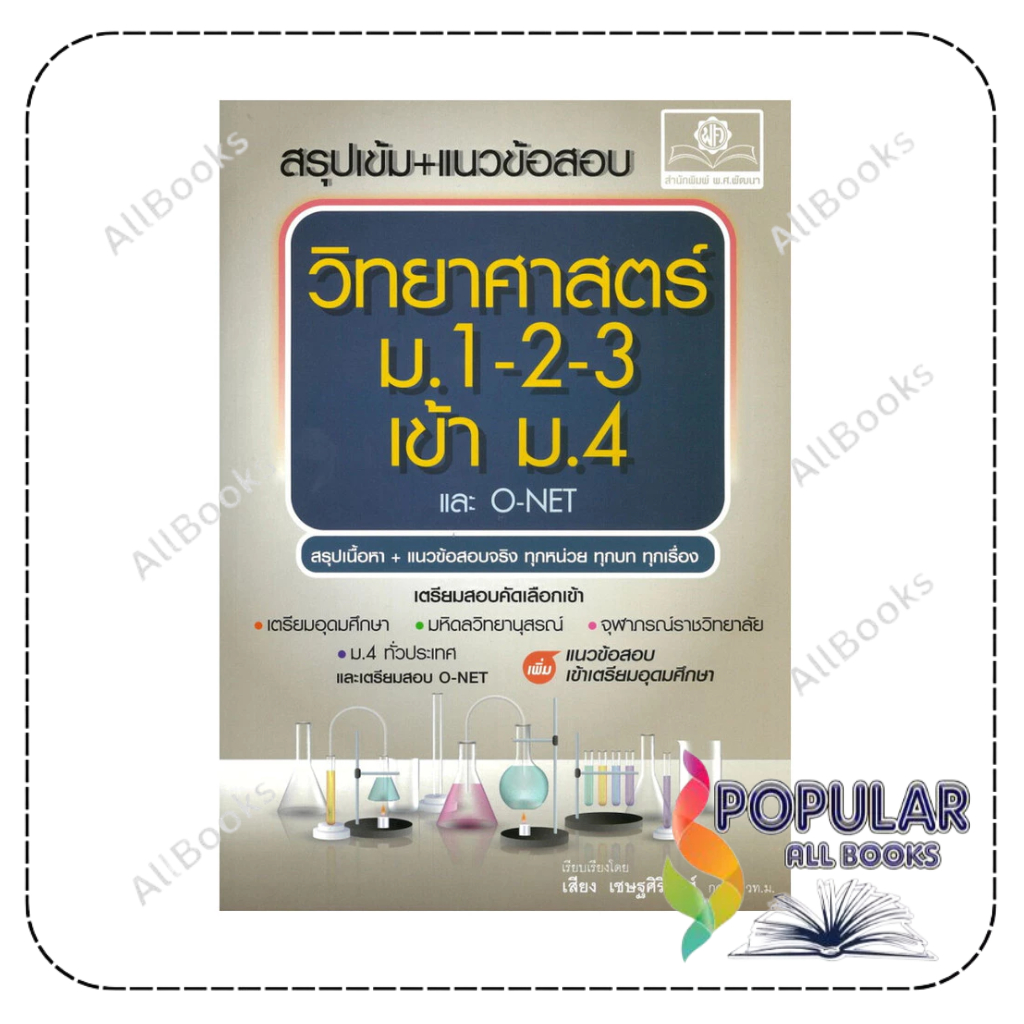 หนังสือ สรุปเข้ม+แนวข้อสอบ วิทยาศาสตร์ ม.1-2-3 เข้า ม.4 (และ O-Net)-สอบเข้าม.4