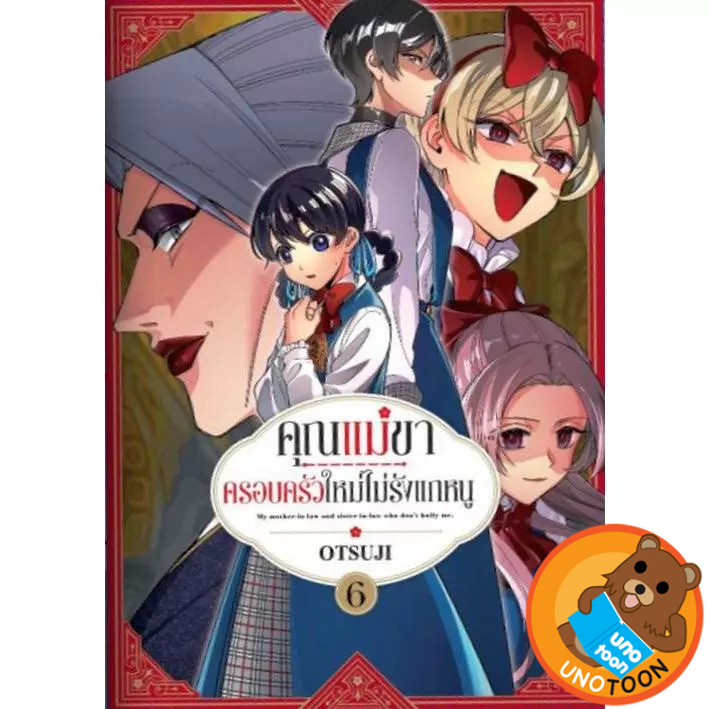 คุณแม่ขาครอบครัวใหม่ไม่รังแกหนู เล่ม 1 - 6 ( หนังสือการ์ตูน มือหนึ่ง) by unotoon