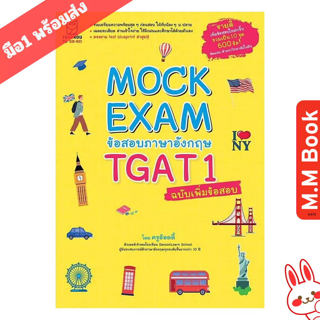 หนังสือ Mock Exam ข้อสอบภาษาอังกฤษ TGAT1 ฉ.เพิ่ม