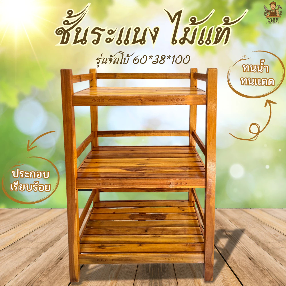 ชั้นวางของไม้ จัมโบ้ 60*38*100ซม. วางไมโครเวฟตรงกลางได้ สิ่งของต่างๆได้