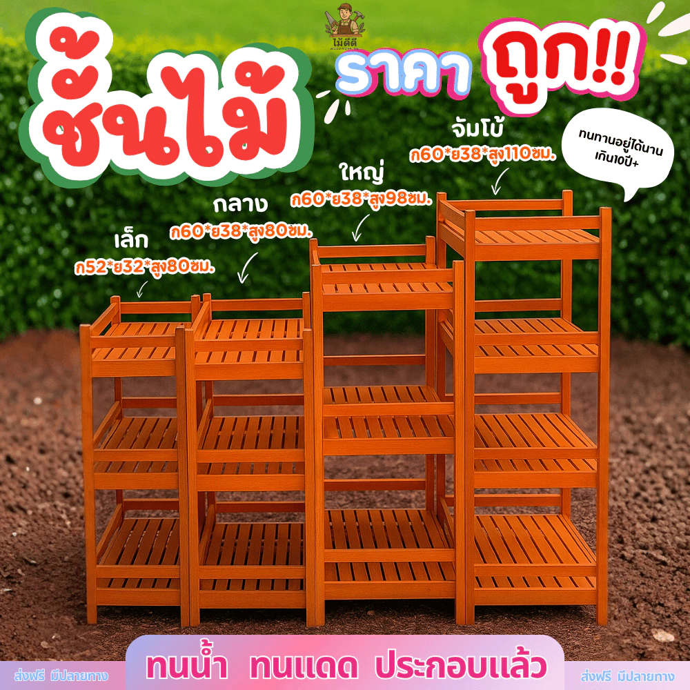 ชั้นวางของไม้ ทนน้ำ ทนแดด ประกอบเรียบร้อย มี4ขนาด ชั้นวางของ ชั้นวางของอเนกประสงค์
