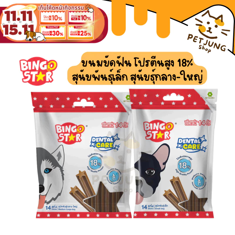 Bingo Star Dental Care  ขนมขัดฟัน โปรตีนสูง 18% สุนัขพันธุ์เล็ก สุนัขธุ์กลาง-ใหญ่ 240 - 520 กรัม