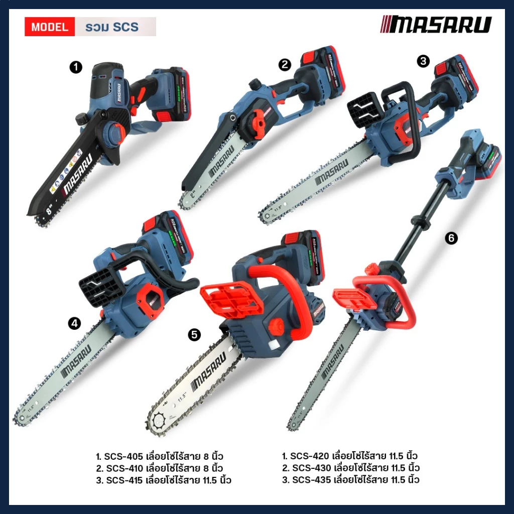 เลื่อยไฟฟ้าไร้สาย MASARU เลื่อยโซ่ เลื่อยยนต์ เลื่อย SCS รวมรุ่น ขนาด 8/11.5 นิ้ว