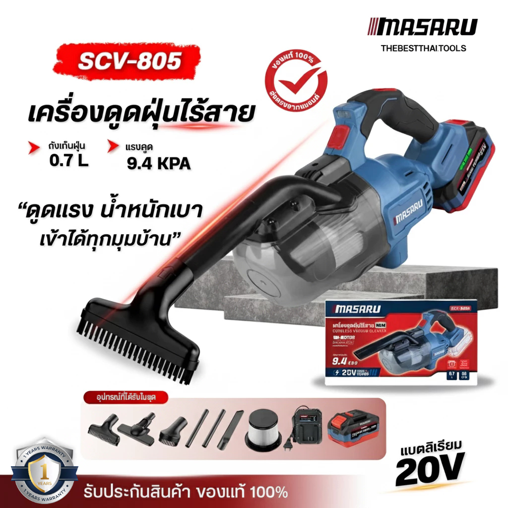 MASARU เครื่องดูดฝุ่น หัวดูดฝุ่น 4 หัว รุ่น SCV-805 ปรับความยาวได้ เครื่องดูดฝุ่นไร้สาย บลัสเลท