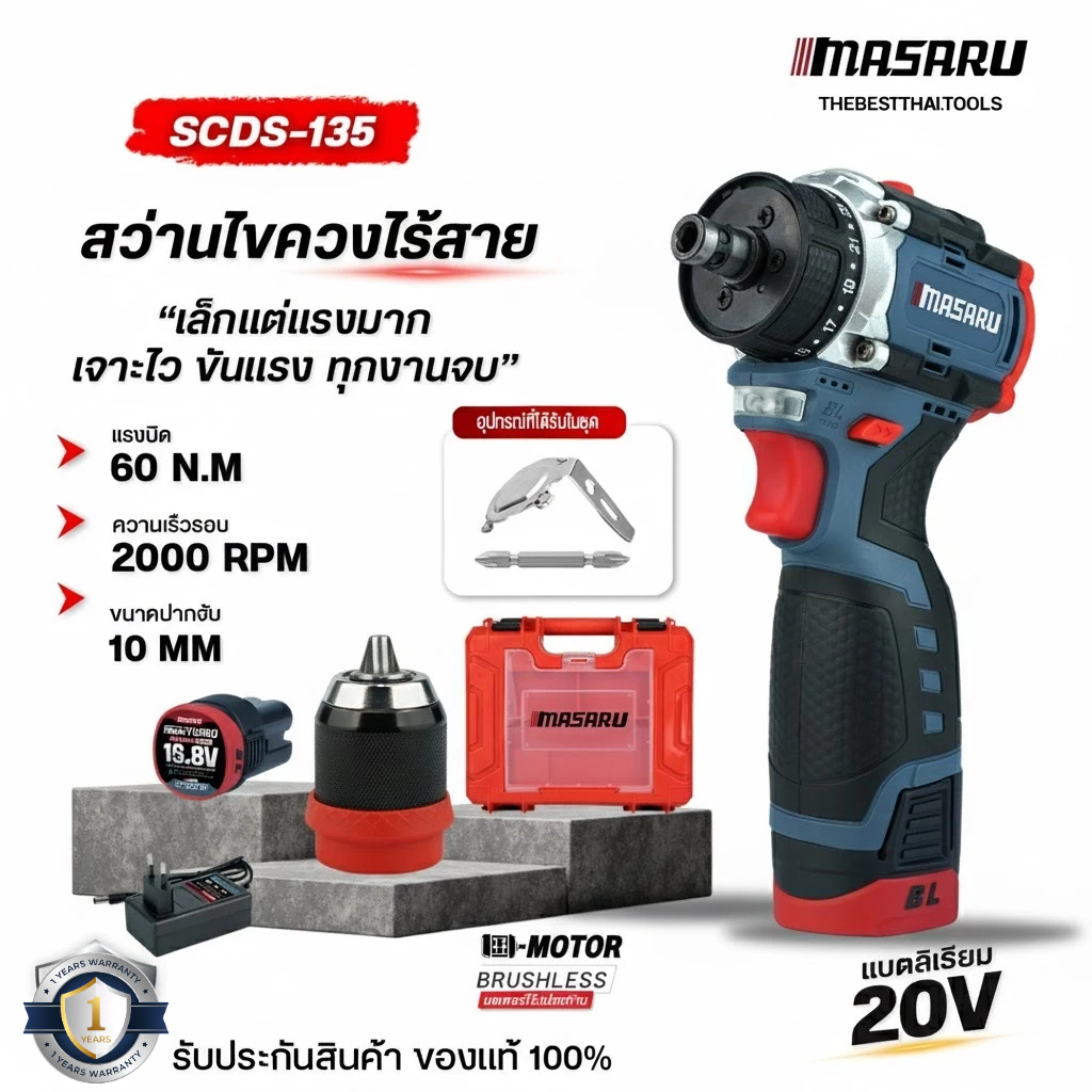 MASARU สว่านไร้สาย สว่านเปลี่ยนหัวได้ รุ่น SCDS-135 สว่านไฟฟ้าไร้สาย ไขควงคลัช ไขควงไฟฟ้า Brushless