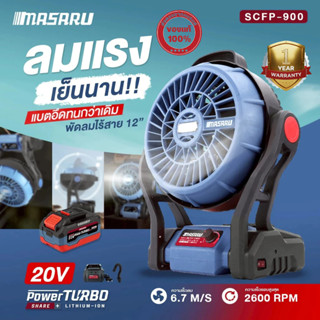 พัดลมไร้สาย 12นิ้ว MASARU ใช้นาน ปรับแรงลมได้ พัดลม รุ่น SCF…