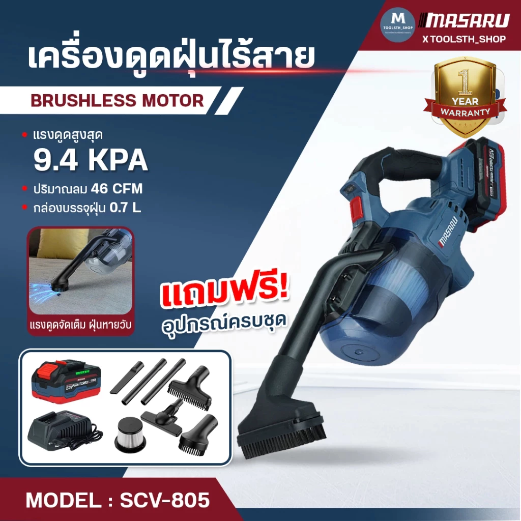 เครื่องดูดฝุ่น MASARU รุ่น SCV-805 แถมหัว 4 หัว ปรับความยาวได้ เครื่องดูดฝุ่นไร้สาย อุปกรณ์ครบกล่อง