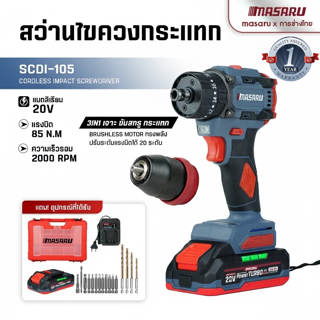 SCDI-105 สว่านไขควงกระแทกไร้สาย 3 ระบบ MASARU เจาะปูน เจาะเหล็ก ไขควงไร้สาย สว่านไขควง มอเตอร์บลัสเลท ประกัน 1 ปี