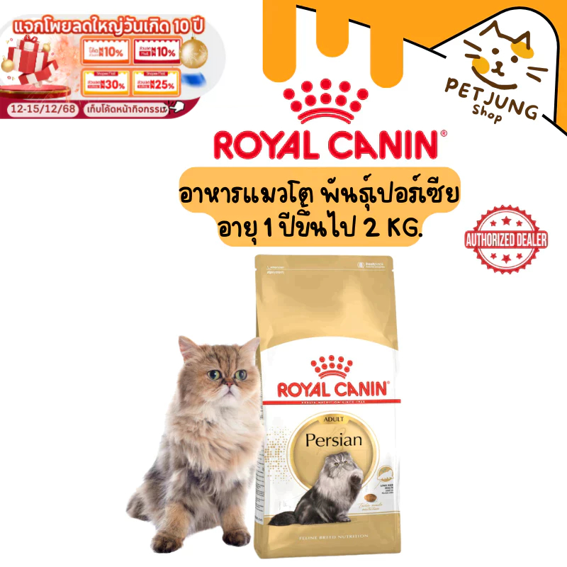 Royal canin รอยัลคานิน อาหารเม็ดสำหรับแมว สูตร Adult Persian ขนาด 2kg
