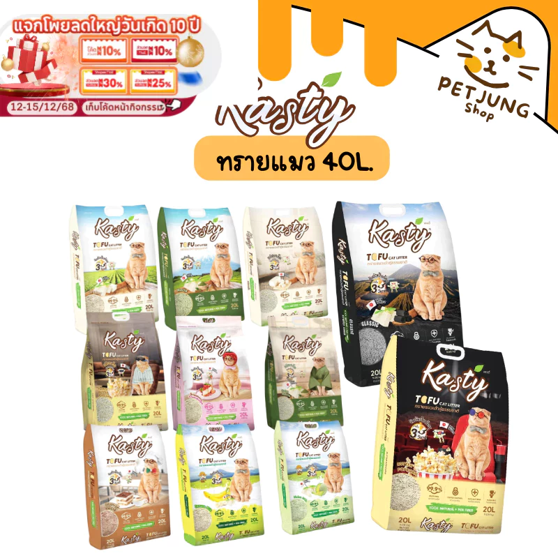 [40 L.] Kasty แคสตี้ ทรายแมวเต้าหู้ ปราศจากฝุ่น จับตัวเร็ว ทิ้งชักโครกได้ 40 ลิตร