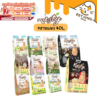 [40 L.] Kasty แคสตี้ ทรายแมวเต้าหู้ ปราศจากฝุ่น จับตัวเร็ว ท…