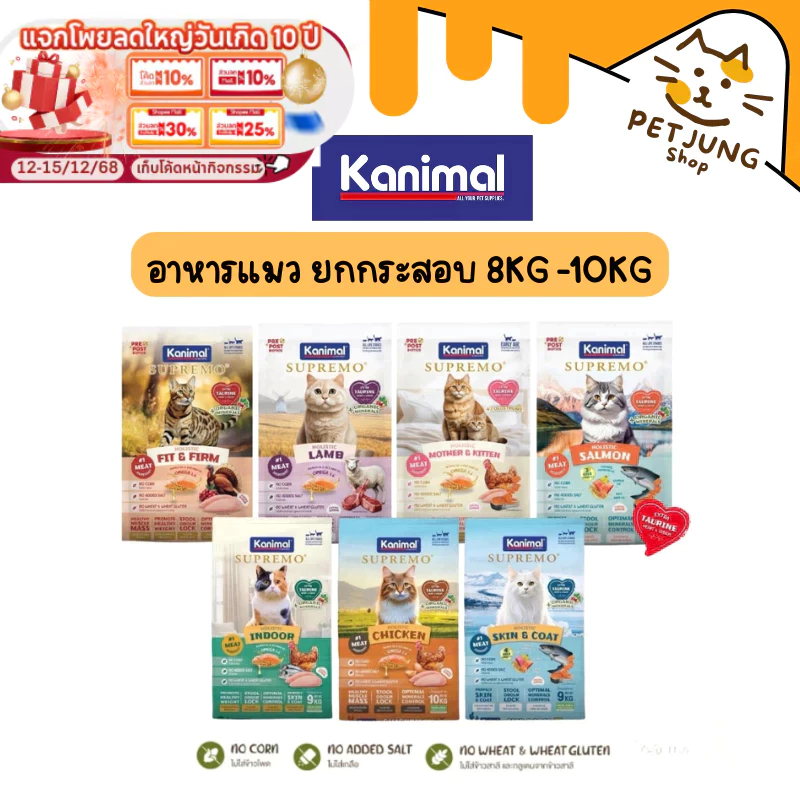 [ยกกระสอบ] Kanimal Supremo อาหารเม็ดแมว เกรดพรีเมียม ไม่มีผลพลอยได้จากสัตว์ปีก ยกกระสอบ 8-10 kg