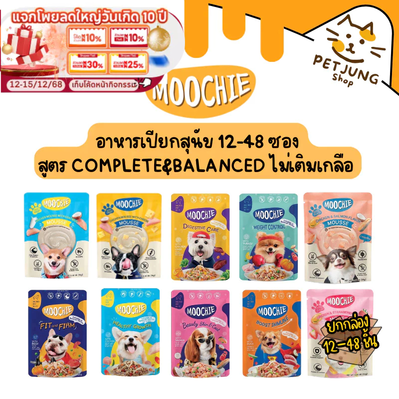 [12-48 ซอง] Moochie อาหารเปียกสุนัข  สำหรับลูกสุนัข สุนัขโต Complete&Balanced ไมเ่ติมเกลือ ปราศจากธัญพืช ขนาด 70-85g
