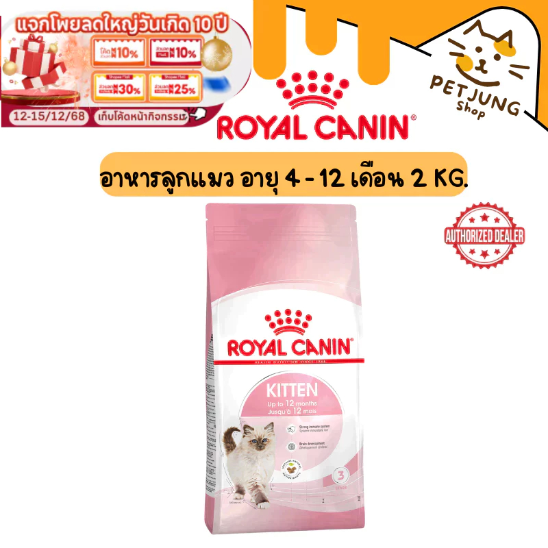 Royal canin รอยัลคานิน อาหารเม็ดสำหรับแมว สูตร Kitten ขนาด 2kg