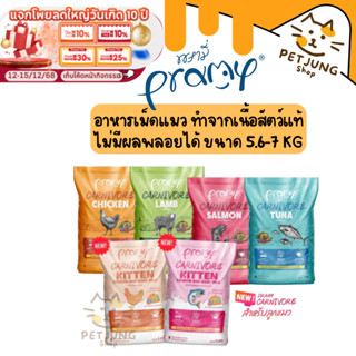 [ยกกระสอบ] Pramy Carnivore พรามี่ คาร์นิวอร์ อาหารเม็ดแมว ทำ…