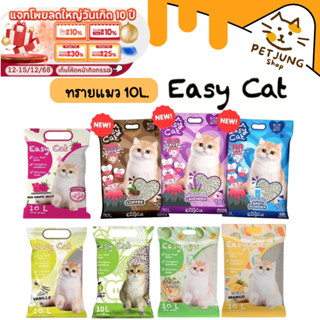 Easy Cat ทรายแมว  Slow Released ขนาด 10 ลิตร