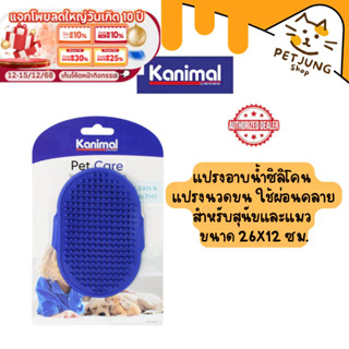 Kanimal Shower Brush แปรงอาบน้ำซิลิโคน แปรงนวดขน ใช้ผ่อนคลาย…