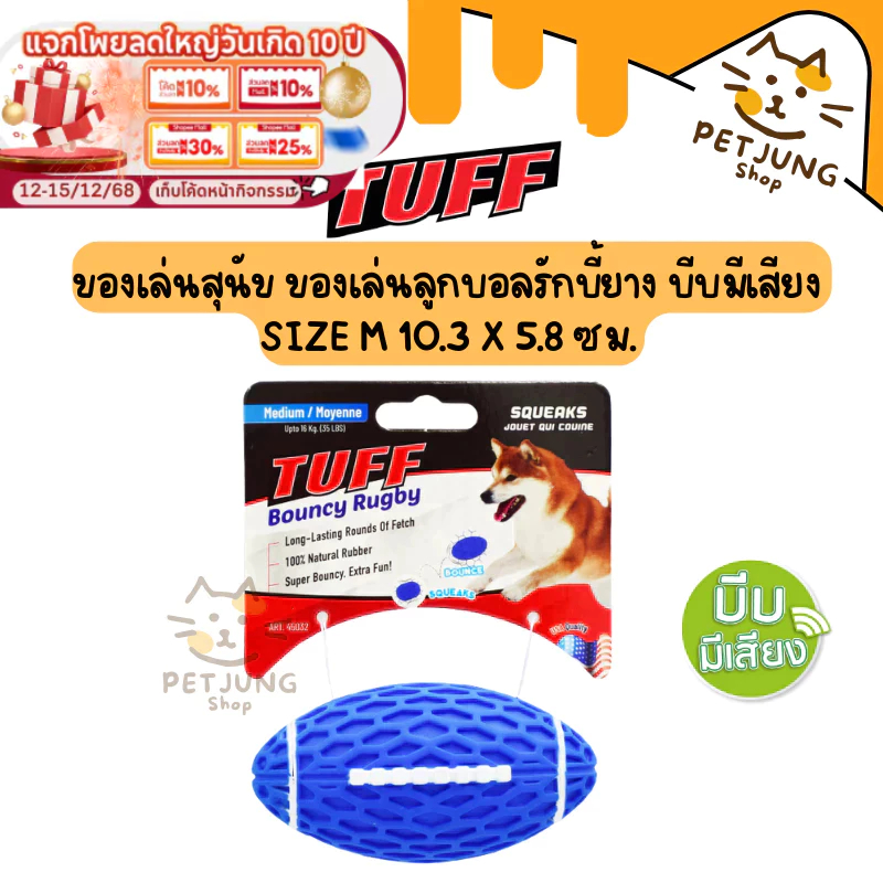 TUFF Bouncy Rugby Ball Dog Toy ของเล่นสุนัข ของเล่นลูกบอลรักบี้ยาง บีบมีเสียง Size M 10.3 x 5.8 ซม.[45032]