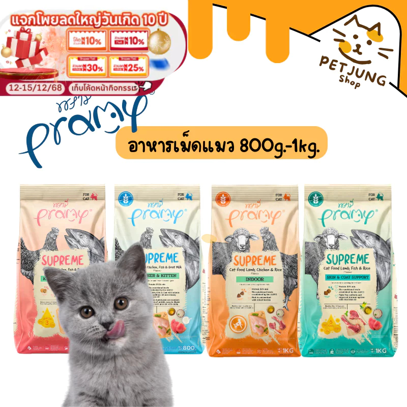 Pramy Supreme อาหารเม็ดแมว สำหรับลูกแมวและแมวโต และสูตรใหม่ ขนาด 800g - 1kg
