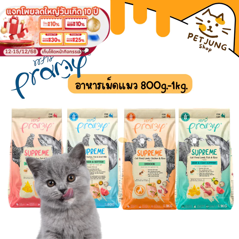 Pramy Supreme อาหารเม็ดแมว สำหรับลูกแมวและแมวโต และสูตรใหม่ ขนาด 800g - 1kg