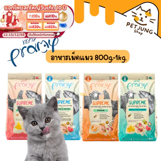 Pramy Supreme อาหารเม็ดแมว สำหรับลูกแมวและแมวโต และสูตรใหม่ ขนาด 800g - 1kg