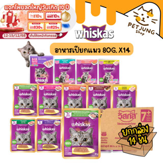 [14 ซอง] Whiskas อาหารเปียกแมว วิสกัส เพาซ์ อาหารแมวแบบซอง ข…