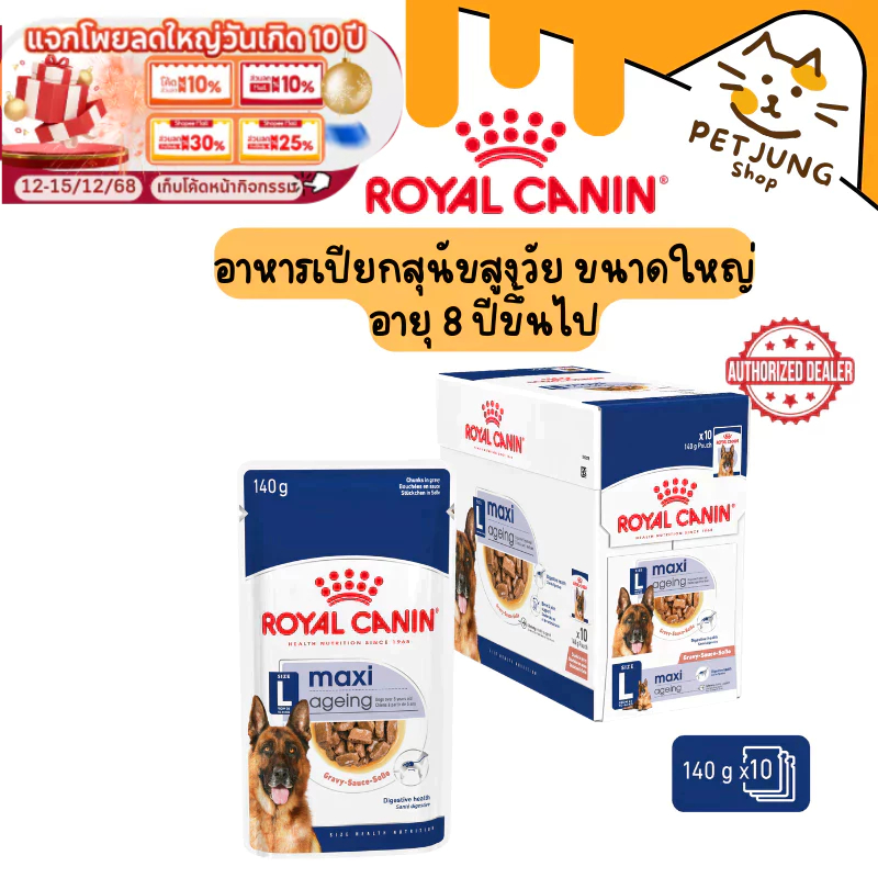 [ยกกล่อง 10 ซอง] Royal Canin อาหารสุนัข ชนิดเปียก สูตร Maxi Ageing 8+ Gravy  ขนาด 140 กรัม