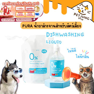 Pura น้ำยาล้างจานสำหรับสัตว์เลี้ยงพูร่า ไม่มีกลิ่นเคมีสังเคราะห์ อ่อนโยนกับสัตว์เลี้ยง ขนาด 200-520 ml
