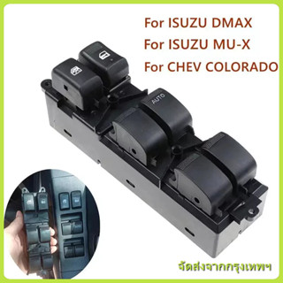 สวิทช์กระจกไฟฟ้า ISUZU DMAX All New 4ประตู MU-X, CHEV COLORA…