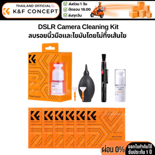 K&F ชุดทำความสะอาด Cleaning Kit for DSLR LensCamera