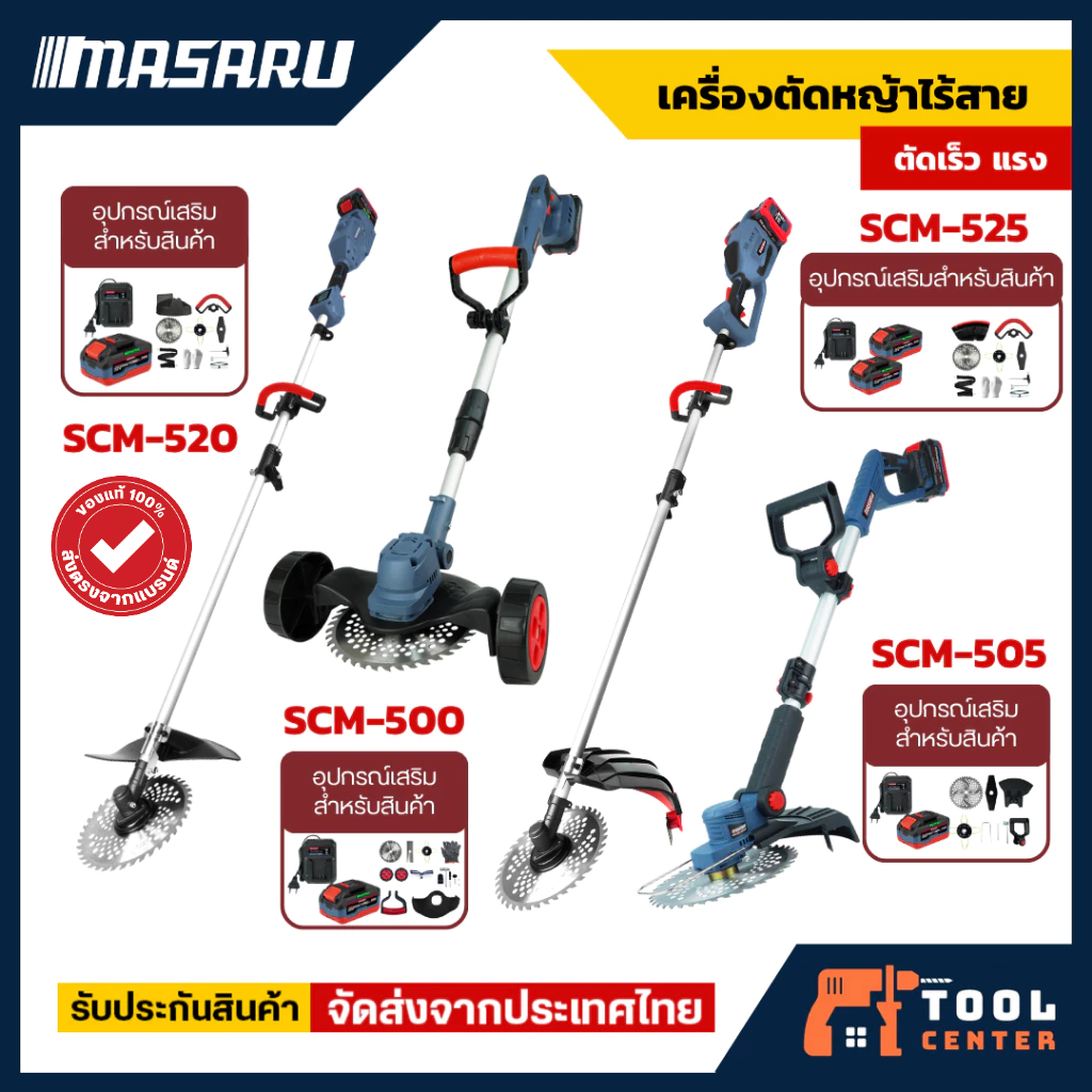 Masaru เครื่องตัดหญ้า รุ่น SCM-500/505/520/525 ขนาด 8-10 นิ้ว แบตเตอรี่ 20V POWER TURBO