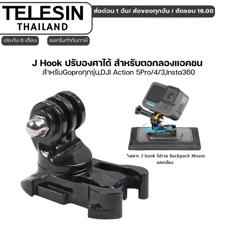Telesin J Hook ปรับองศาได้ สำหรับต่อกล้องแอคชั่น สำหรับGoproทุกรุ่น,DJI Action 6