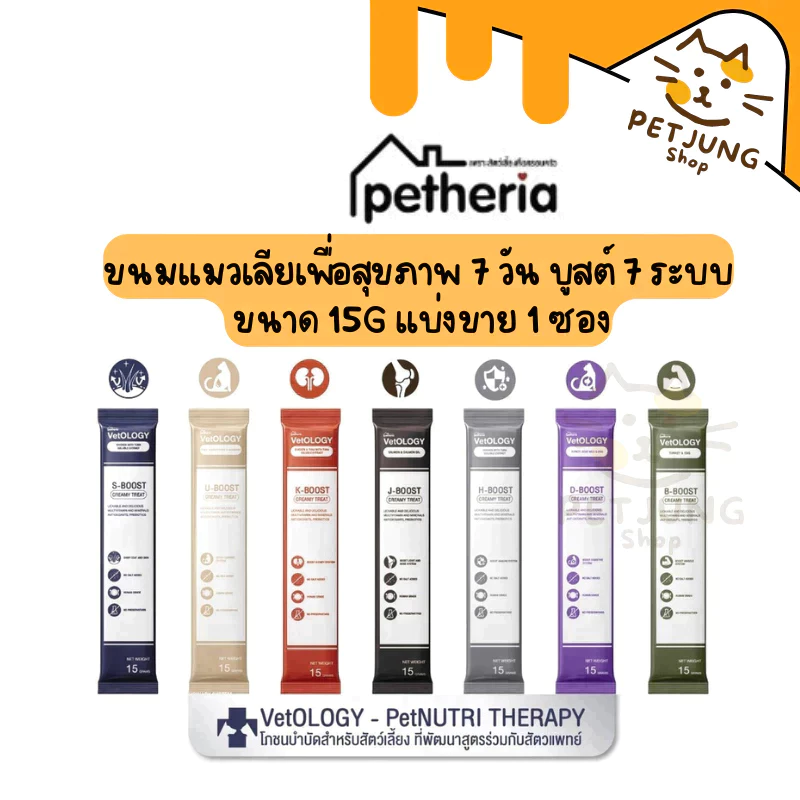 Petheria Vetology ขนมแมวเลียเพื่อสุขภาพ 7 วัน บูสต์ 7 ระบบ ขนาด 15g แบ่งขาย 1 ซอง